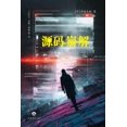 thumbnail image 1 of &amp;#24515;&amp;#32426;&amp;#20803;i - &amp;#28304;&amp;#30721;&amp;#23849;&amp;#35299;, (Paperback), 1 of 1