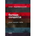 thumbnail image 1 of Балада солдатiв, (Paperback), 1 of 1