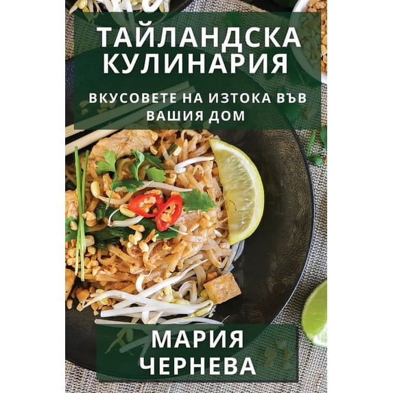 Тайландска &#105, (Paperback)