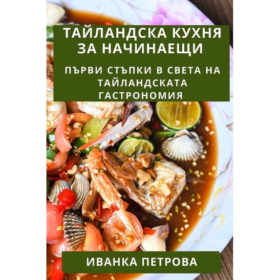 Тайландска &#105, (Paperback)