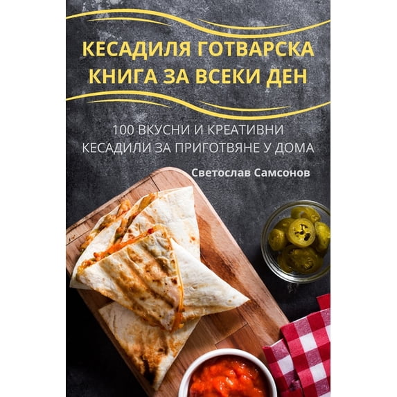 КЕСАДИЛЯ ГО&#105, (Paperback)