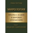 thumbnail image 1 of МИРОЛi МИРОЛОГИЯ: Введение, (Paperback), 1 of 1