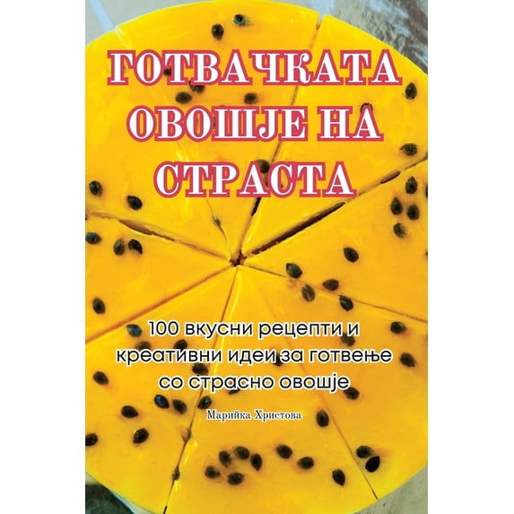 ГОТВАЧКАТА &#105, (Paperback)