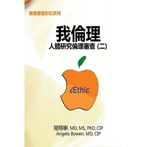 iEthic (II): , (Paperback)