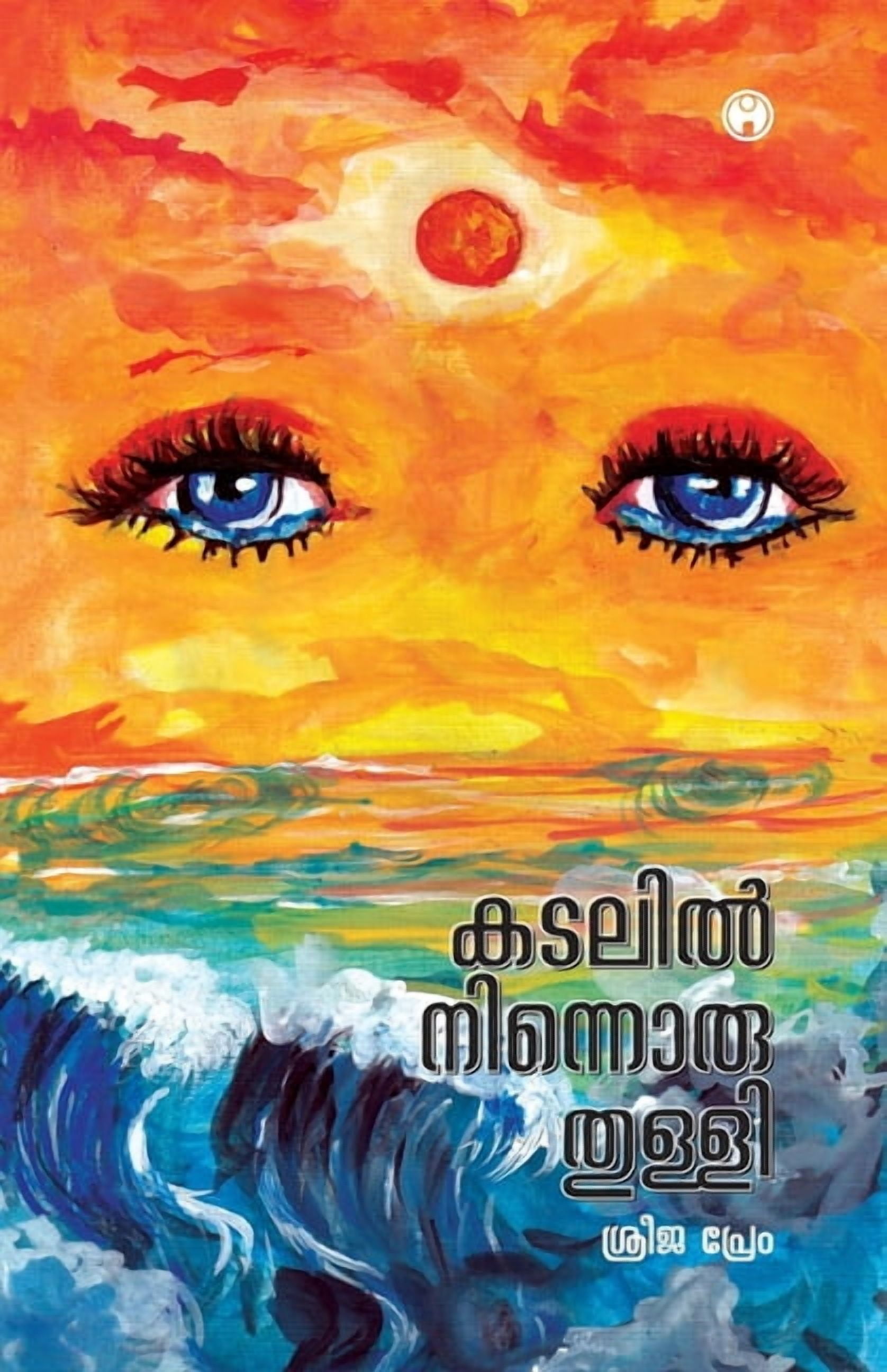 Kadalil ninnoru thulli, (Paperback)