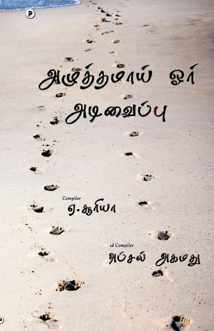 Azhuththamaai oru adivaippu, (Paperback)