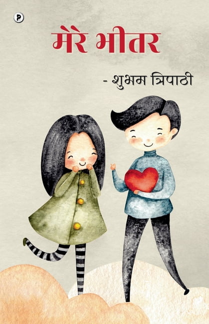 मेरे भीतर, (Paperback)
