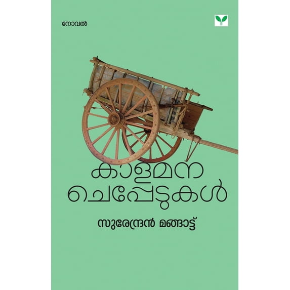kalamana cheppedukal, (Paperback)