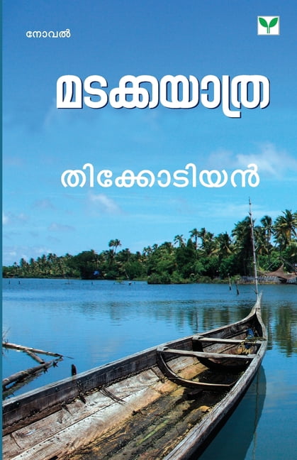 Madakkayathra, (Paperback)