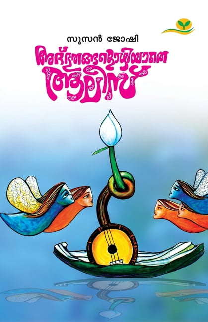 Adhbhuthangalozhinja Alice, (Paperback)