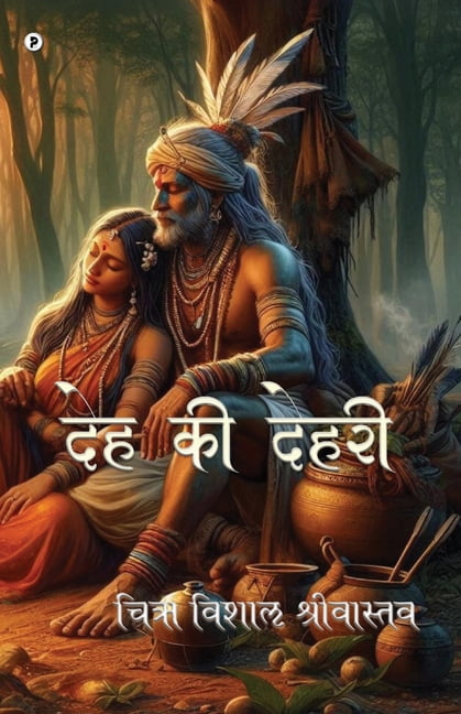 Deh ki dehri, (Paperback)