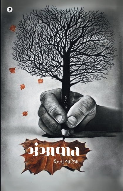 Jhanjhavata, (Paperback)