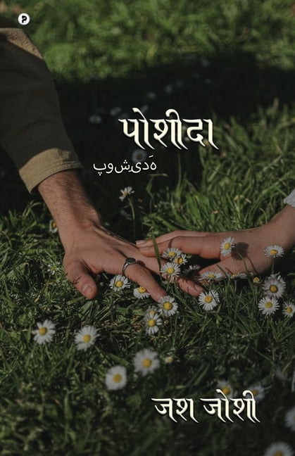पोशीदा, (Paperback)