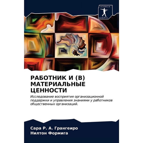 РАБОТНИК И (В) МАТЕРИАЛЬНЫЕ ЦЕННОi