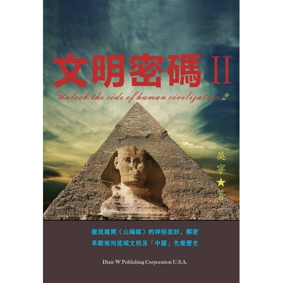 文明密碼ii, (Paperback)