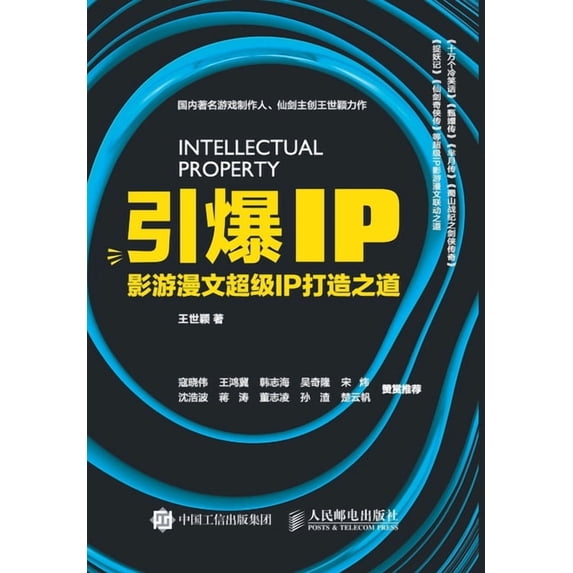 引爆ip 影游漫文超级ip打&#3, (Paperback)