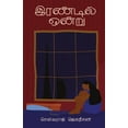 thumbnail image 1 of irandil ondru/இரண்டில் ஒன்று (Tamil), (Paperback), 1 of 1