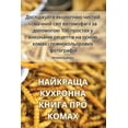 thumbnail image 1 of &amp;#1053;&amp;#1040;&amp;#1049;&amp;#1050;&amp;#1056;&amp;#1040;&amp;#1065;&amp;#1040; &amp;#1050;&amp;#1059;&amp;#106, (Paperback), 1 of 1