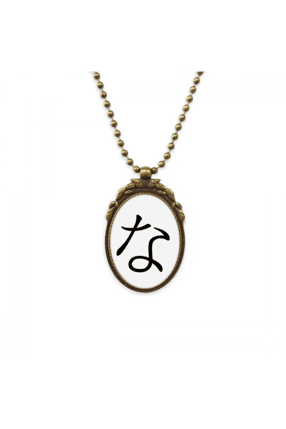 japanese hiragana character na antique necklace vintage bead pendant keychain