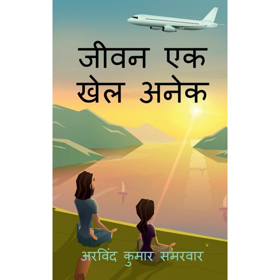 jeevan ek khel anek / जीवन एक खेल अनेक, (Paperback)