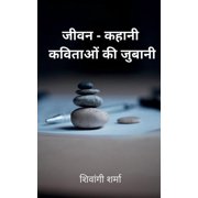 jeevan-kahani / जीवन-कहानी कविता, Paperback