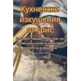 thumbnail image 1 of &amp;#1050;&amp;#1091;&amp;#1093;&amp;#1085;&amp;#1077;&amp;#1085;&amp;#1089;&amp;#1082;&amp;#1080; &amp;#1080;&amp;#107, (Paperback), 1 of 1