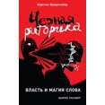 thumbnail image 1 of Черная риторика: Влk, (Paperback), 1 of 1
