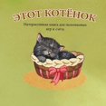 thumbnail image 1 of ЭТОТ КОТЁНОК: Интерk, (Paperback), 1 of 1