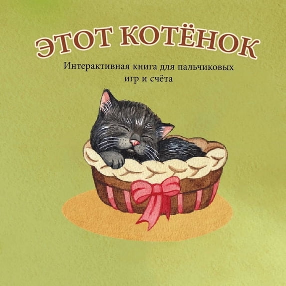 ЭТОТ КОТЁНОК: Интерk, (Paperback)