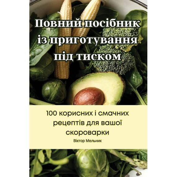 Повний посі&#107, (Paperback)