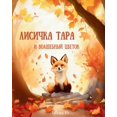 thumbnail image 1 of Лисичка Тара и Волшk, (Paperback), 1 of 1