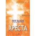 thumbnail image 1 of &amp;#1055;&amp;#1086;&amp;#1089;&amp;#1083;&amp;#1072;&amp;#1085;&amp;#1085;&amp;#1103; &amp;#1061;&amp;#1088;&amp;#107, (Paperback), 1 of 1
