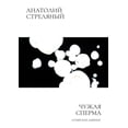 thumbnail image 1 of &amp;#1063;&amp;#1091;&amp;#1078;&amp;#1072;&amp;#1103; &amp;#1089;&amp;#1087;&amp;#1077;&amp;#1088;&amp;#1084;&amp;#107, (Paperback), 1 of 1