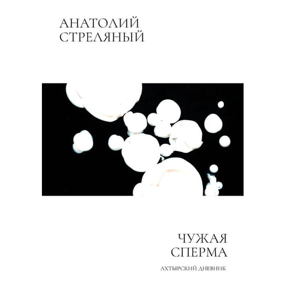 Чужая сперм&#107, (Paperback)