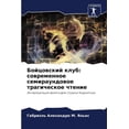 thumbnail image 1 of Бойцовский клуб: соk, (Paperback), 1 of 1
