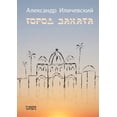 thumbnail image 1 of &amp;#1043;&amp;#1086;&amp;#1088;&amp;#1086;&amp;#1076; &amp;#1079;&amp;#1072;&amp;#1082;&amp;#1072;&amp;#1090;&amp;#107, (Paperback), 1 of 1