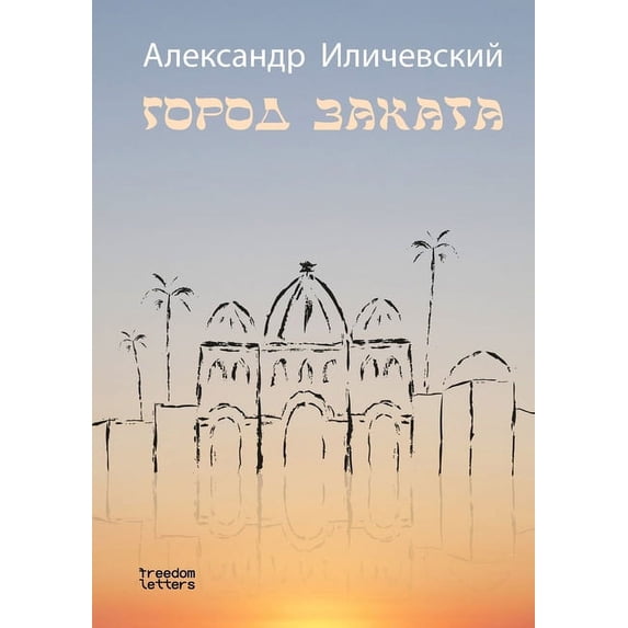 Город закат&#107, (Paperback)