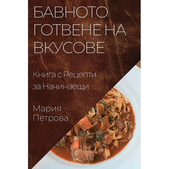 Бавното Гот&#107, (Paperback)