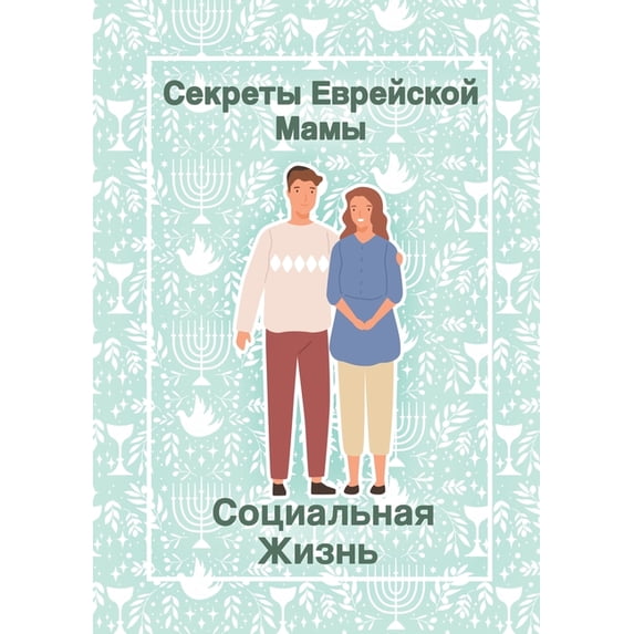 Секреты Евр&#107, (Paperback)