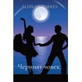 thumbnail image 1 of &amp;#1063;&amp;#1077;&amp;#1088;&amp;#1085;&amp;#1080;&amp;#1103;&amp;#1090; &amp;#1095;&amp;#1086;&amp;#1074;&amp;#107, (Paperback), 1 of 1