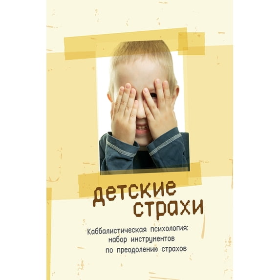 Детские страхи: Кабk, (Paperback)