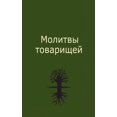 thumbnail image 1 of &amp;#1052;&amp;#1086;&amp;#1083;&amp;#1080;&amp;#1090;&amp;#1074;&amp;#1099; &amp;#1090;&amp;#1086;&amp;#1074;&amp;#107, (Paperback), 1 of 1
