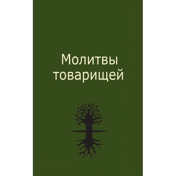 Молитвы тов&#107, (Paperback)