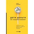 thumbnail image 1 of Дети деньги не зараk, (Paperback), 1 of 1