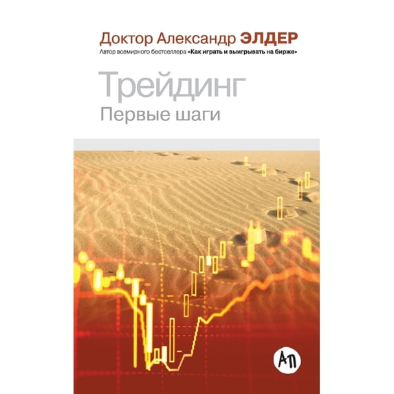 Трейдинг: Первые шаk, (Paperback)