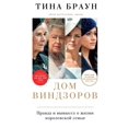 thumbnail image 1 of Дом Виндзоров: Правk, (Paperback), 1 of 1