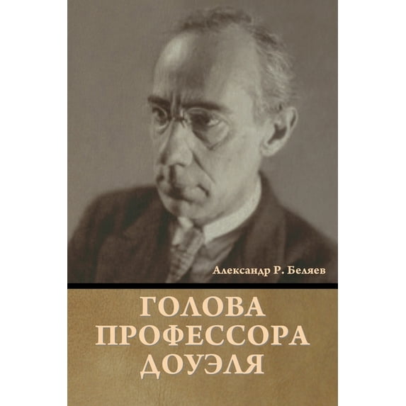 Голова проф&#107, (Paperback)