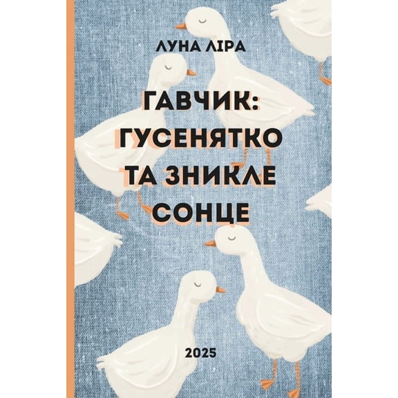 Гавчик: гусенятко тk, (Paperback)