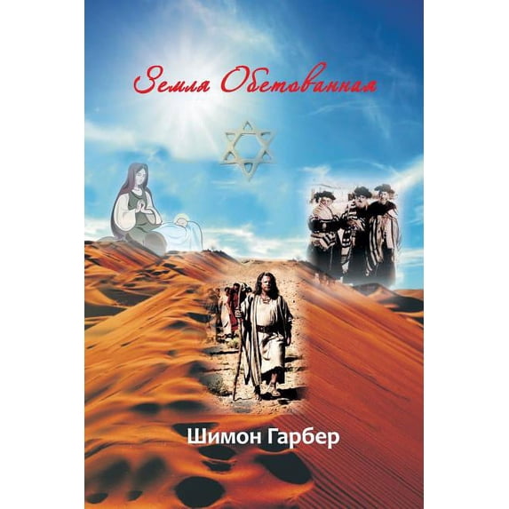 Земля Обето&#107, (Paperback)