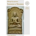 thumbnail image 1 of Обзор буддизма: Хинk, (Paperback), 1 of 1